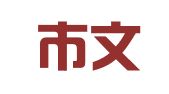 海门市文教印刷二厂