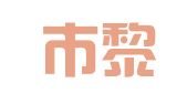 深圳市黎源建筑设计装饰有限公司