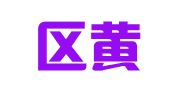 双流区黄水定胜建筑机具租赁站