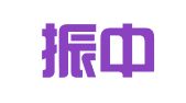 杭州振中房屋租赁有限公司