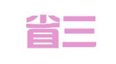 浙江省三门县人民印刷厂
