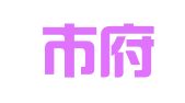 绍兴市府山自有房屋租赁服务部