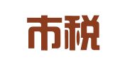 洛阳市税务票证监制印刷厂