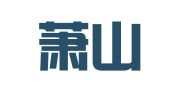 杭州萧山教具印刷厂