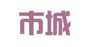 招远市城里印刷厂