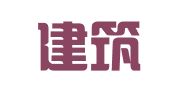 中信建筑设计研究总院有限公司