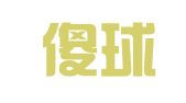 浙江傻球汽车租赁有限公司