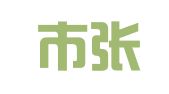 淄博市张店印刷装订厂