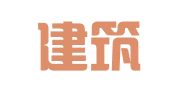 乾县建筑设计院