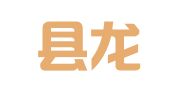 修文县龙场镇兴兴租赁部