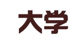 浙江大学建筑设计研究院有限公司