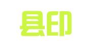 赫章县印刷厂