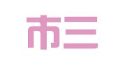 株洲市三湘印刷厂