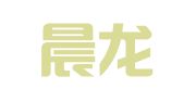 上海晨龙建筑模具租赁有限公司