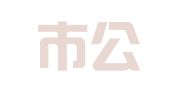 北京市公平机械设备租赁公司