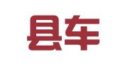 新昌县车辆综合性能检测站