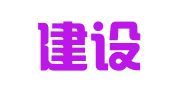 广州建设工程质量安全检测中心有限公司
