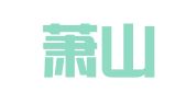 杭州萧山车辆综合性能检测有限公司