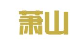 杭州萧山建筑工程质量检测中心有限公司