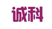 绍兴诚科工程检测有限公司