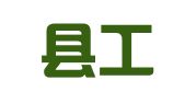 苍梧县工程检测服务有限公司