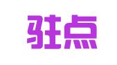 厦门驻点企业登记代理有限公司