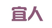 上海宜人企业登记代理有限公司