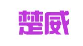 上海楚威企业登记代理有限公司