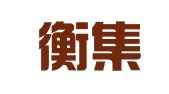 上海衡集企业登记代理服务有限公司第一分公司