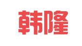 上海韩隆企业登记代理有限公司