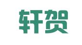 上海轩贺企业登记代理事务所