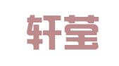 上海轩莹企业登记代理有限公司