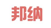 上海邦纳企业登记代理有限公司