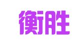 上海衡胜企业登记代理有限公司