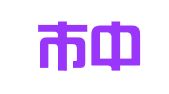 深圳市中鼎信企业登记代理有限公司
