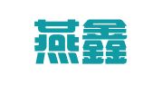 上海燕鑫企业登记代理有限公司