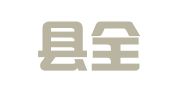 修武县全众企业登记代理工作室