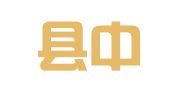 五华县中安企业登记代理有限公司