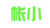 深圳帐小二企业登记代理有限公司