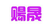 上海赐晟企业登记代理有限公司