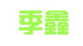 上海季鑫企业登记代理有限公司