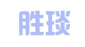 上海胜琰企业登记代理有限公司