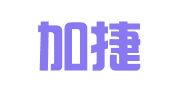 厦门加捷企业登记代理有限公司同安分公司