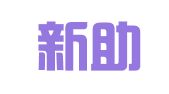 上海新助企业登记代理有限公司