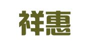 上海祥惠企业登记代理有限公司