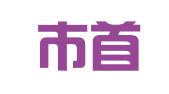 深圳市首信企业登记代理有限公司