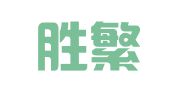 上海胜繁企业登记代理有限公司