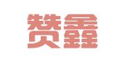 上海赞鑫企业登记代理有限公司