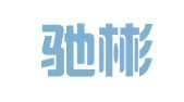 上海驰彬企业登记代理有限公司