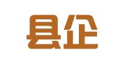 沂源县企业登记代理服务中心